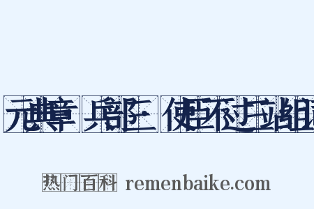 元典章·兵部三·使臣不过三站组词是什么意思的图片